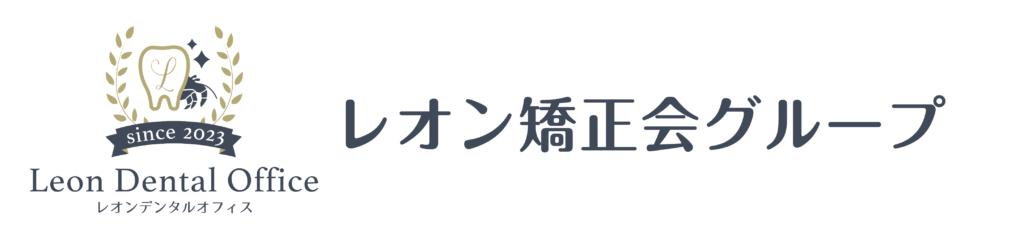 レオン矯正会グループロゴ